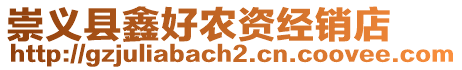 崇義縣鑫好農(nóng)資經(jīng)銷店