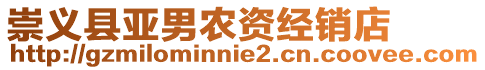 崇義縣亞男農資經銷店
