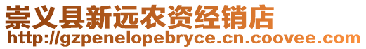 崇義縣新遠(yuǎn)農(nóng)資經(jīng)銷(xiāo)店