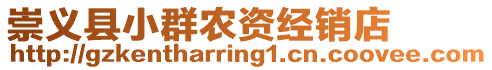 崇義縣小群農(nóng)資經(jīng)銷店