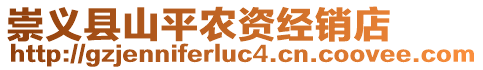 崇義縣山平農(nóng)資經(jīng)銷店