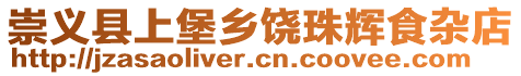 崇义县上堡乡饶珠辉食杂店