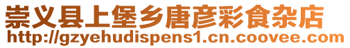 崇義縣上堡鄉(xiāng)唐彥彩食雜店