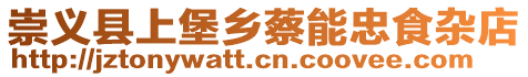 崇義縣上堡鄉(xiāng)蔡能忠食雜店