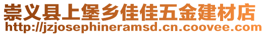 崇義縣上堡鄉(xiāng)佳佳五金建材店
