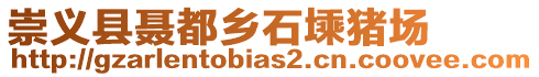 崇義縣聶都鄉(xiāng)石塖豬場