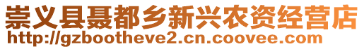 崇義縣聶都鄉(xiāng)新興農(nóng)資經(jīng)營(yíng)店