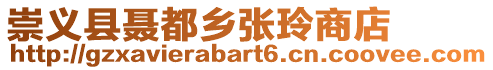 崇義縣聶都鄉張玲商店