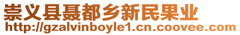 崇義縣聶都鄉(xiāng)新民果業(yè)