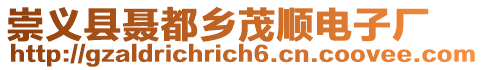 崇義縣聶都鄉茂順電子廠