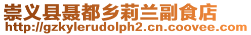 崇義縣聶都鄉莉蘭副食店
