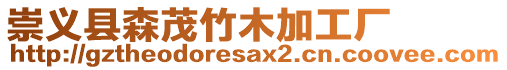 崇義縣森茂竹木加工廠