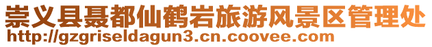 崇義縣聶都仙鶴巖旅游風景區(qū)管理處