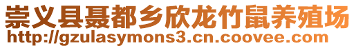 崇義縣聶都鄉(xiāng)欣龍竹鼠養(yǎng)殖場(chǎng)