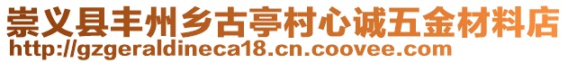 崇義縣豐州鄉(xiāng)古亭村心誠五金材料店