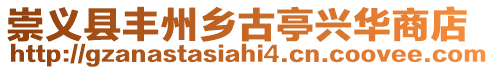 崇義縣豐州鄉古亭興華商店