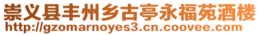 崇義縣豐州鄉(xiāng)古亭永福苑酒樓