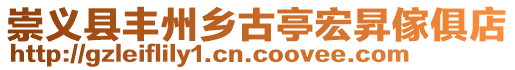 崇義縣豐州鄉古亭宏昇傢俱店