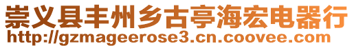 崇義縣豐州鄉古亭海宏電器行