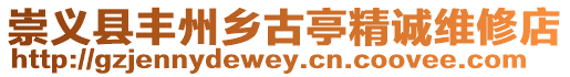 崇義縣豐州鄉古亭精誠維修店