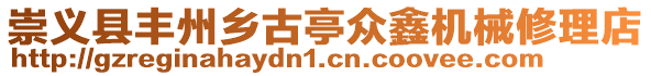 崇義縣豐州鄉古亭眾鑫機械修理店