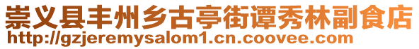 崇義縣豐州鄉(xiāng)古亭街譚秀林副食店