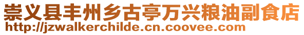 崇义县丰州乡古亭万兴粮油副食店