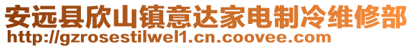 安远县欣山镇意达家电制冷维修部