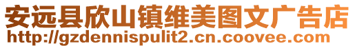 安远县欣山镇维美图文广告店