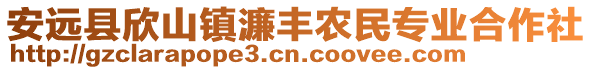 安远县欣山镇濂丰农民专业合作社