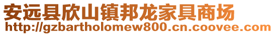 安远县欣山镇邦龙家具商场