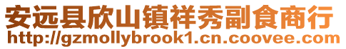 安遠縣欣山鎮祥秀副食商行