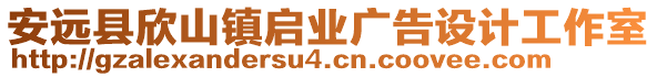 安遠(yuǎn)縣欣山鎮(zhèn)啟業(yè)廣告設(shè)計工作室