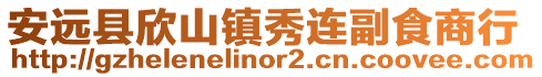 安遠縣欣山鎮秀連副食商行
