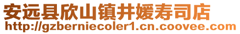 安遠縣欣山鎮井媛壽司店