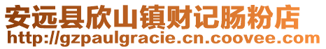 安遠縣欣山鎮財記腸粉店
