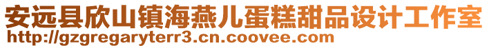 安遠(yuǎn)縣欣山鎮(zhèn)海燕兒蛋糕甜品設(shè)計(jì)工作室