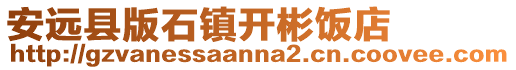 安遠縣版石鎮開彬飯店