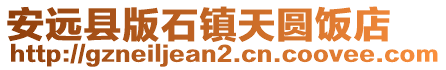 安遠縣版石鎮天圓飯店