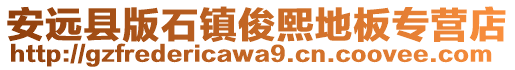安遠縣版石鎮俊熙地板專營店