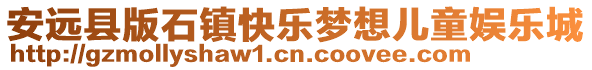 安遠縣版石鎮快樂夢想兒童娛樂城