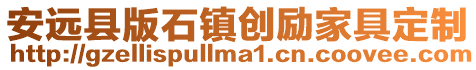 安遠縣版石鎮(zhèn)創(chuàng)勵家具定制