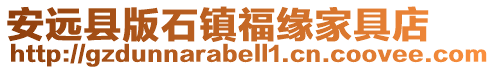 安遠(yuǎn)縣版石鎮(zhèn)福緣家具店