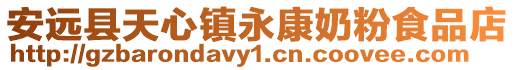 安遠(yuǎn)縣天心鎮(zhèn)永康奶粉食品店