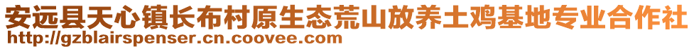 安遠縣天心鎮長布村原生態荒山放養土雞基地專業合作社