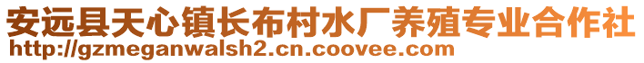 安遠縣天心鎮(zhèn)長布村水廠養(yǎng)殖專業(yè)合作社