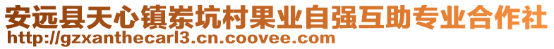 安遠縣天心鎮崠坑村果業自強互助專業合作社