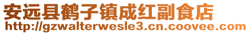 安遠縣鶴子鎮成紅副食店