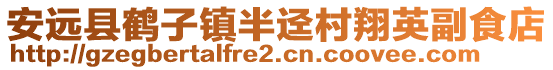 安遠縣鶴子鎮半逕村翔英副食店