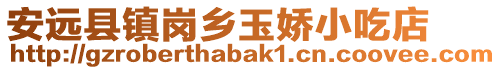 安遠縣鎮(zhèn)崗鄉(xiāng)玉嬌小吃店
